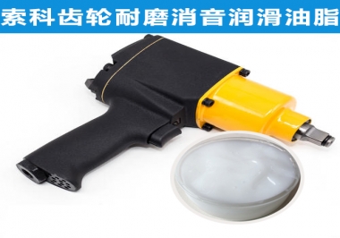 索科氣動(dòng)扳手齒輪潤滑解決方案