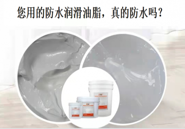 你用的防水潤滑油脂，真的防水嗎？