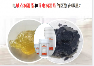 電觸點潤滑脂和導(dǎo)電潤滑脂的區(qū)別在哪里？