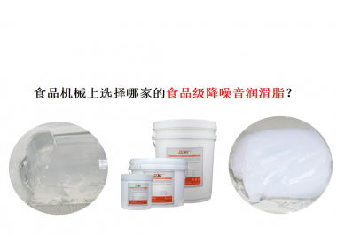 食品機(jī)械上選擇哪家的食品級(jí)降噪音潤(rùn)滑脂？