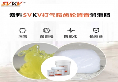 想讓打氣泵降低噪音為何不選索科打氣泵齒輪消音潤(rùn)滑脂？
