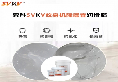 哪里的紋身機(jī)降噪音潤滑脂值得您選擇？