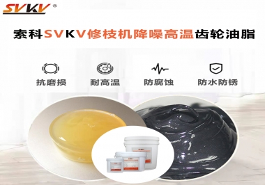 讓索科告訴你修枝機(jī)降噪高溫齒輪油脂解決了哪些問題？