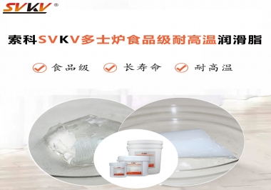 多士爐選索科食品級(jí)耐高溫潤(rùn)滑脂，壽命高達(dá)6000次！