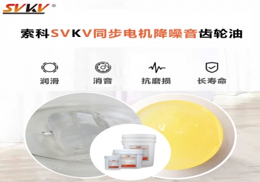 索科同步電機(jī)降噪音齒輪油，潤(rùn)滑周期竟能延長(zhǎng)5倍以上！