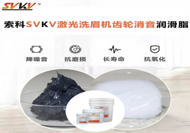 用什么激光洗眉機(jī)齒輪消音潤滑脂效果好？