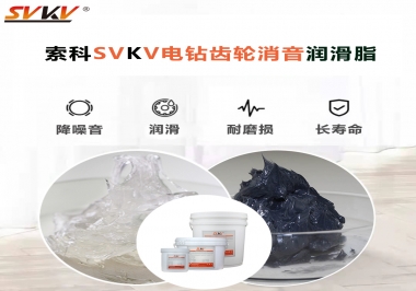 電鉆我選用索科齒輪消音潤滑脂不僅耐高溫潤滑，且消音耐久！你值得擁有!