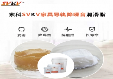 如何解決家具導(dǎo)軌滑動(dòng)不順暢的問(wèn)題？用索科家具導(dǎo)軌降噪音潤(rùn)滑脂