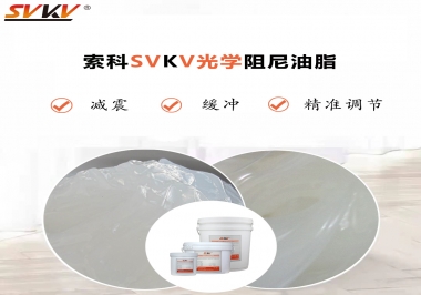 用鏡頭調(diào)焦機(jī)構(gòu)調(diào)焦不順怎么辦？選索科光學(xué)阻尼油脂，扭矩穩(wěn)定，手感適中！