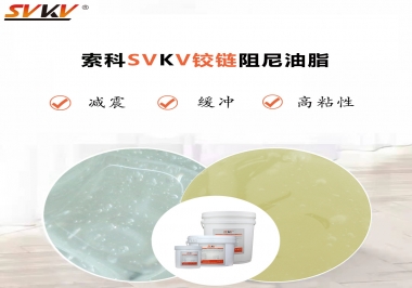 索科告訴你鉸鏈該選用什么樣阻尼油脂？