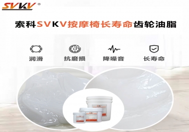 按摩器好搭檔索科齒輪油脂，靜音順滑！