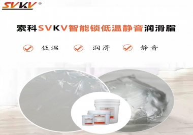 為什么智能門(mén)鎖低溫卡死失效？索科教會(huì)您使用低溫潤(rùn)滑脂!