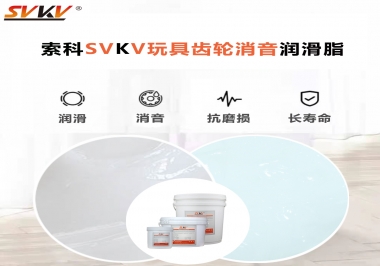 電動(dòng)玩具為什么靜音？索科告知你齒輪靜音潤滑脂的秘密！