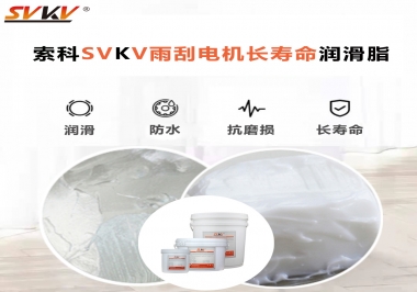 索科-45低溫潤滑脂助力雨刮器戶外順暢無阻！