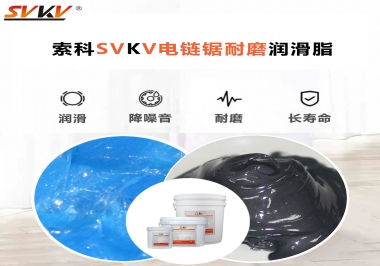 索科告訴你電鏈鋸應(yīng)該選用什么樣潤滑脂？