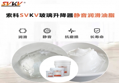 你知道索科SVKV潤滑脂可以搞定的汽車玻璃升降器異響嗎？