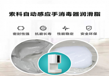 索科研發(fā)泵體防水潤滑油脂，壽命高達25000次以上
