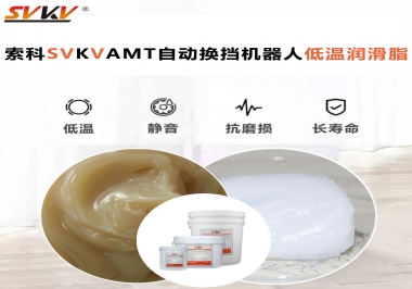 你知道索科AMT自動(dòng)換擋機(jī)器人潤滑脂可以在低溫下保障安全嗎？
