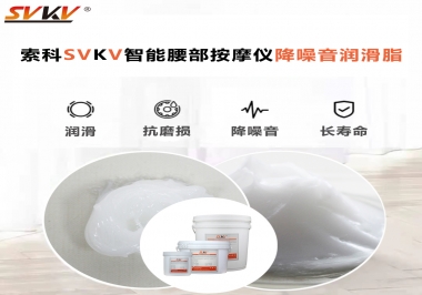 智能腰部按摩儀應該如何選擇潤滑脂降噪音？
