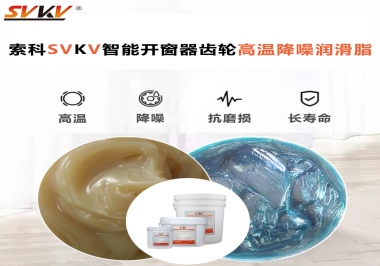 索科齒輪高溫降噪潤(rùn)滑脂如何解決智能開(kāi)窗器噪音？