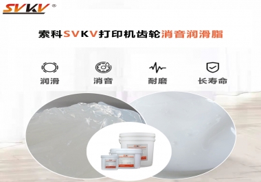 打印機為什么要選用合適的齒輪消音潤滑脂？