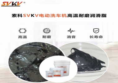 電動(dòng)洗車機(jī)最值得用什么高溫耐磨潤滑脂？