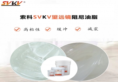 望遠鏡阻尼油脂該怎么選用才會手感好呢？