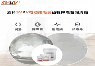 電動(dòng)拔毛器應(yīng)該用什么潤滑脂讓使用者使用的舒適？