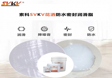 花灑密封防水需要用哪款潤滑脂？
