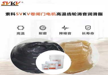你用過這款卷閘門電機(jī)高溫齒輪消音潤滑脂嗎？