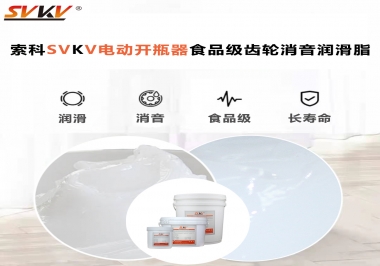 你選對了電動開瓶器食品級齒輪消音潤滑脂了嗎？讓開瓶輕松沒壓力！