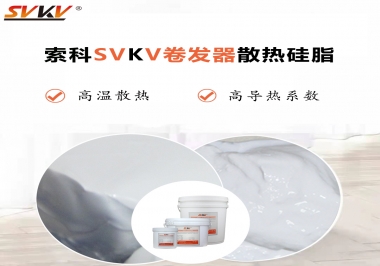 300℃高溫也無憂，卷發(fā)器散熱硅脂如何選?