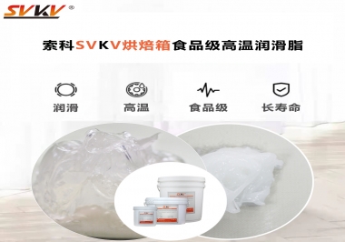 可以進入烘焙箱的高溫潤滑脂選什么還可以保障衛(wèi)生安全？