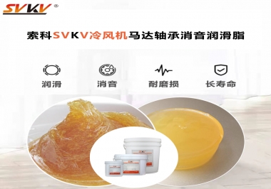 冷風(fēng)機(jī)馬達(dá)軸承應(yīng)該用什么消音潤(rùn)滑脂更保障品質(zhì)？