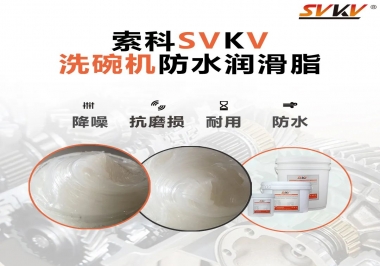 洗碗機防水潤滑脂該選哪一個？