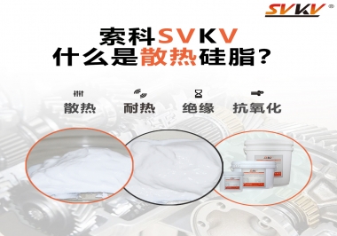 什么是導熱硅脂？