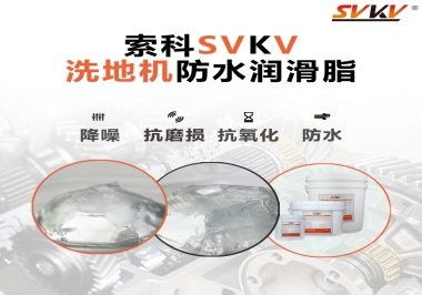索科潤滑脂，解決洗地機齒輪密封防水問題的好辦法