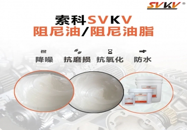 什么是阻尼油脂？