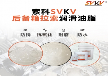 怎么選擇汽車(chē)后備箱拉索專用的潤(rùn)滑油脂