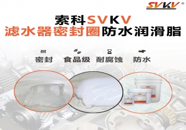 家用濾水器用的是什么潤滑脂，你知道嗎