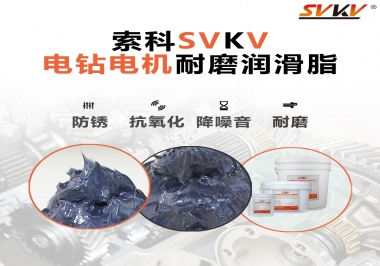 電鉆的耐磨潤(rùn)滑脂，選索科就對(duì)了