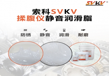 索科潤滑脂，揉腹儀電機長效靜音的秘訣