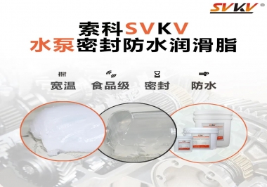 微型水泵密封防水的法寶，索科潤滑脂