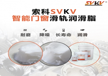索科滑軌潤(rùn)滑脂，讓智能門(mén)窗運(yùn)行更加順滑
