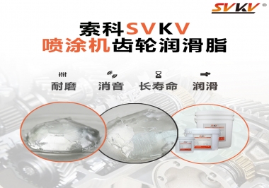 消除噴涂機齒輪異音，選擇這款潤滑脂