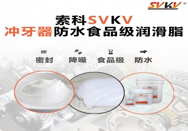 密封防水食品級，如何滿足沖牙器對潤滑脂的高要求