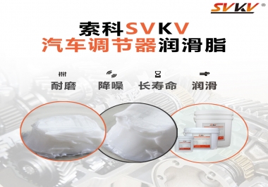 汽車(chē)座位輕松調(diào)節(jié)的秘寶，索科潤(rùn)滑脂   