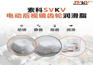 汽車(chē)電動(dòng)后視鏡齒輪用的潤(rùn)滑脂，你知道嗎？