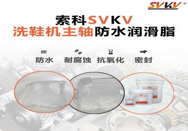 洗鞋機主軸防水潤滑脂，就選索科