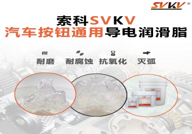 汽車按鈕通用導電潤滑油脂，怎么選？